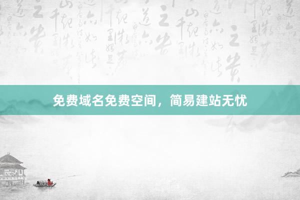 免费域名免费空间,简易建站无忧