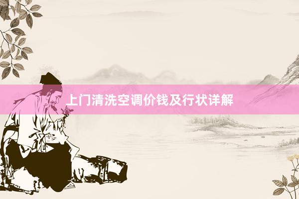 上门清洗空调价钱及行状详解