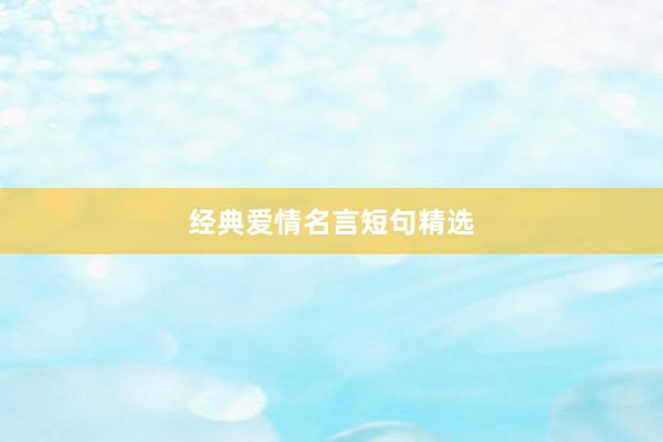 经典爱情名言短句精选