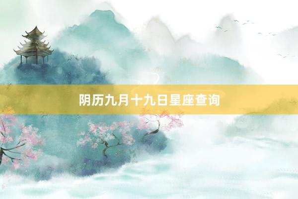阴历九月十九日星座查询