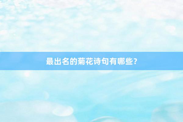 最出名的菊花诗句有哪些？