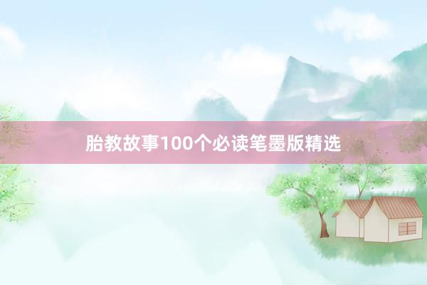 胎教故事100个必读笔墨版精选